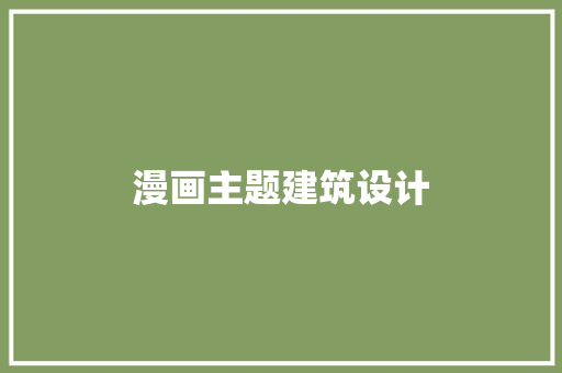 漫画主题建筑设计
