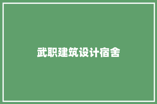 武职建筑设计宿舍