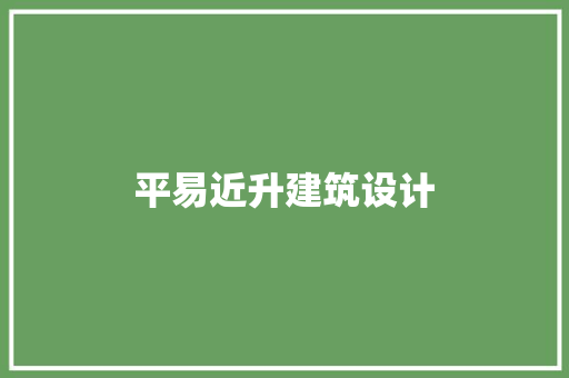 平易近升建筑设计 材料设备