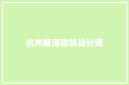 杭州雇用建筑设计师