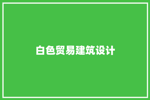 白色贸易建筑设计