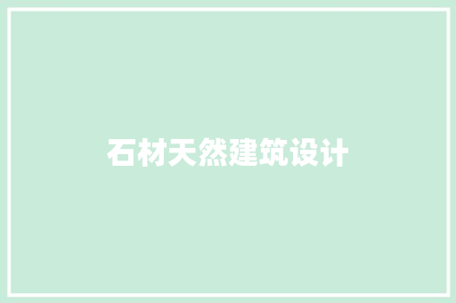 石材天然建筑设计