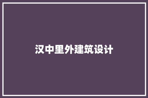 汉中里外建筑设计