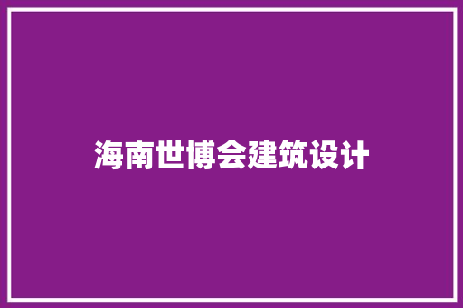海南世博会建筑设计