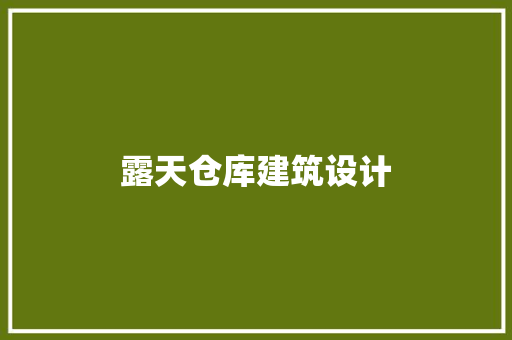 露天仓库建筑设计