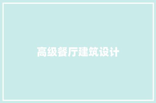 高级餐厅建筑设计 公共建筑设计