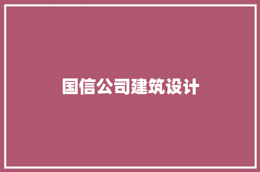 国信公司建筑设计