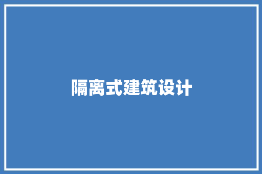隔离式建筑设计