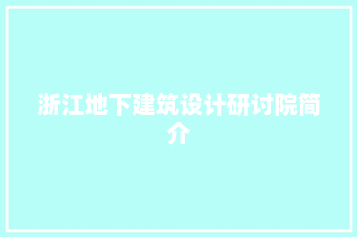 浙江地下建筑设计研讨院简介