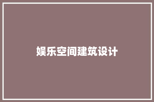 娱乐空间建筑设计