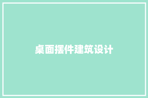 桌面摆件建筑设计 常用建材