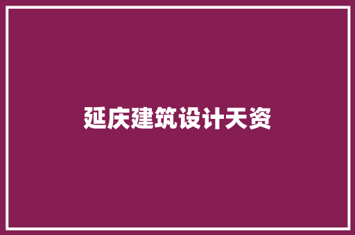 延庆建筑设计天资