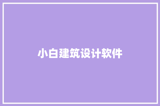 小白建筑设计软件