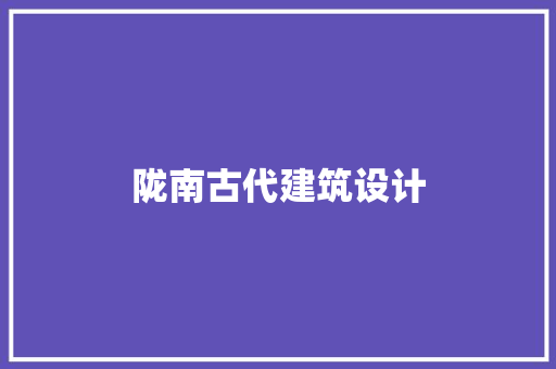 陇南古代建筑设计