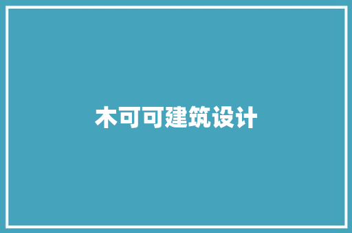 木可可建筑设计