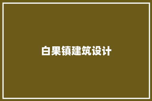 白果镇建筑设计