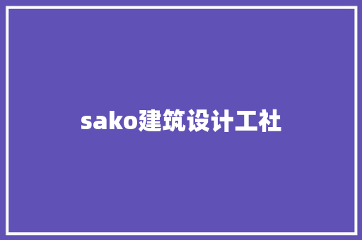 sako建筑设计工社