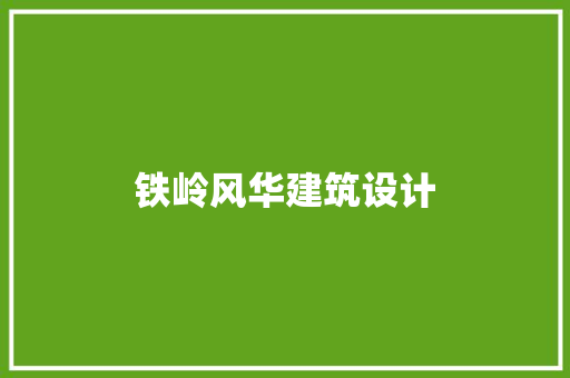 铁岭风华建筑设计