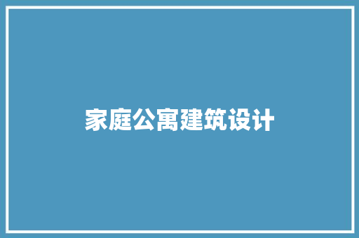 家庭公寓建筑设计