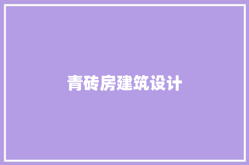 青砖房建筑设计