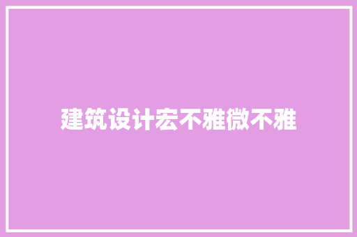 建筑设计宏不雅微不雅 建筑法规