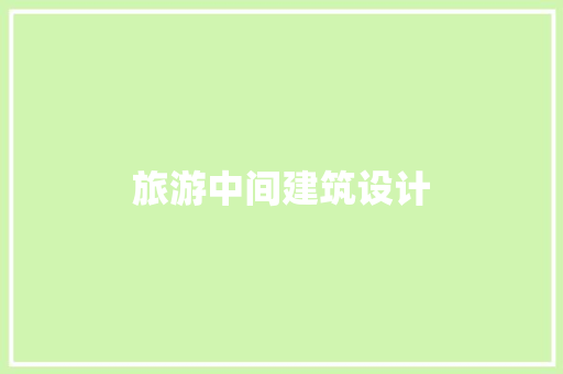 旅游中间建筑设计 常用建材