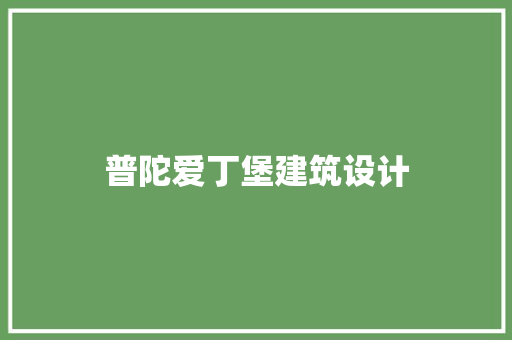 普陀爱丁堡建筑设计