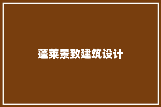 蓬莱景致建筑设计 设计原则
