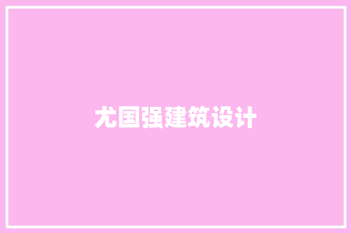 尤国强建筑设计 工艺流程