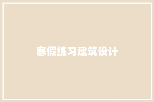 寒假练习建筑设计 工艺流程