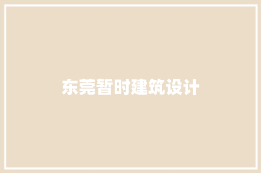 东莞暂时建筑设计