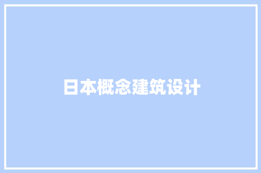 日本概念建筑设计 生态建筑设计