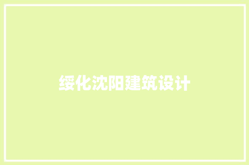 绥化沈阳建筑设计