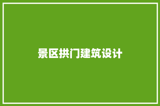 景区拱门建筑设计