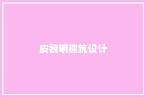 皮黎明建筑设计