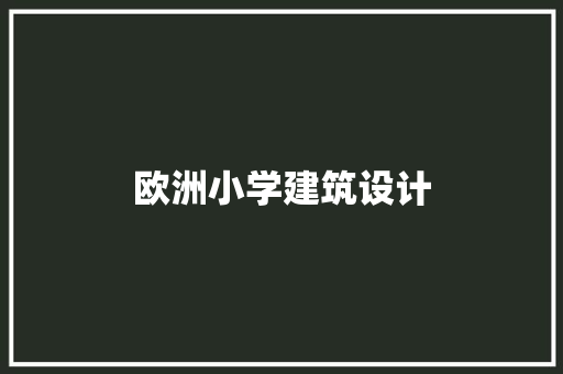 欧洲小学建筑设计