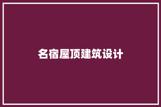 名宿屋顶建筑设计