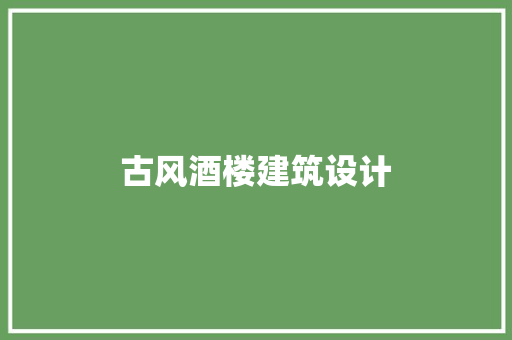 古风酒楼建筑设计