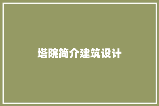 塔院简介建筑设计