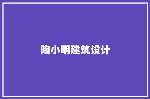 陶小明建筑设计 工艺流程
