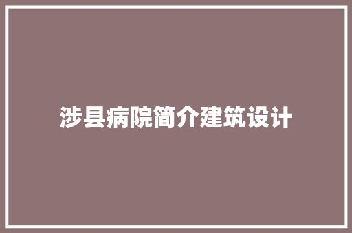 涉县病院简介建筑设计