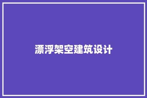 漂浮架空建筑设计