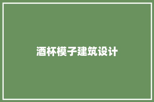 酒杯模子建筑设计
