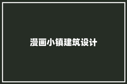 漫画小镇建筑设计