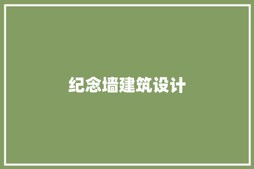 纪念墙建筑设计 工艺流程
