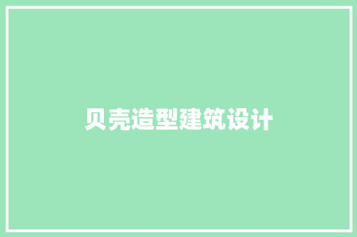贝壳造型建筑设计