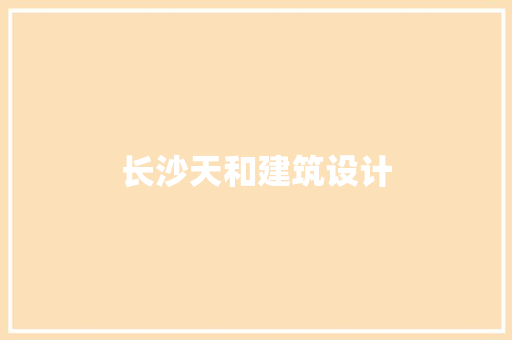 长沙天和建筑设计