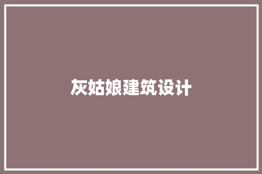 灰姑娘建筑设计