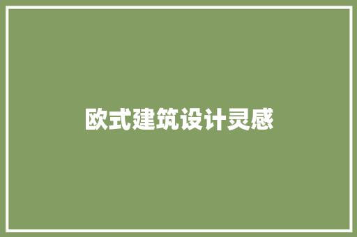 欧式建筑设计灵感 建筑法规