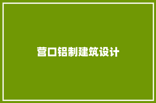 营口铝制建筑设计
